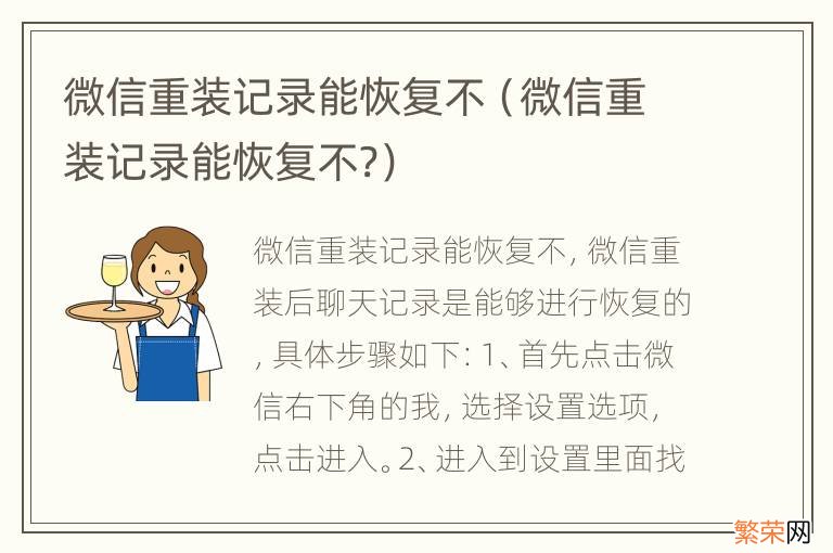 微信重装记录能恢复不? 微信重装记录能恢复不