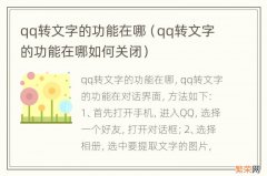 qq转文字的功能在哪如何关闭 qq转文字的功能在哪