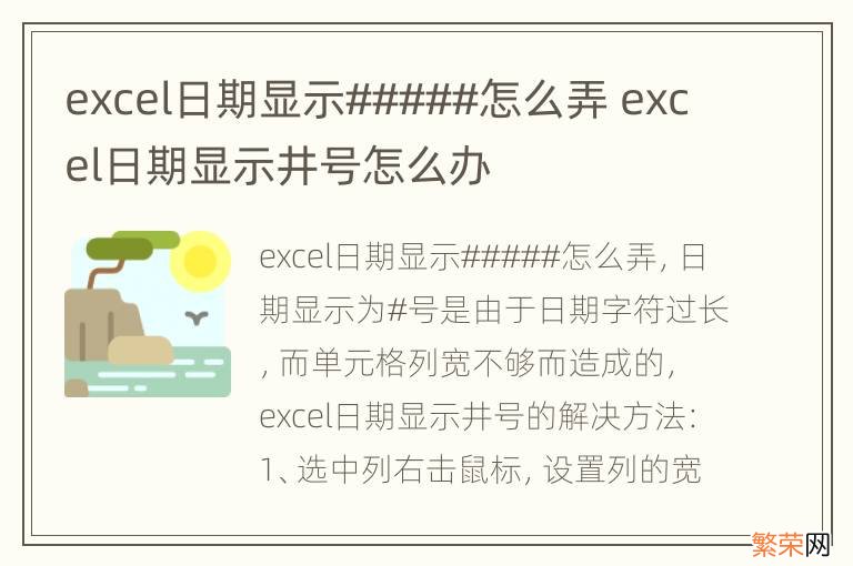 excel日期显示#####怎么弄 excel日期显示井号怎么办