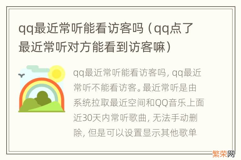 qq点了最近常听对方能看到访客嘛 qq最近常听能看访客吗