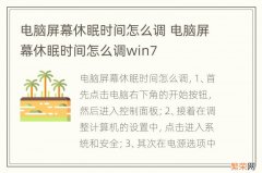 电脑屏幕休眠时间怎么调 电脑屏幕休眠时间怎么调win7