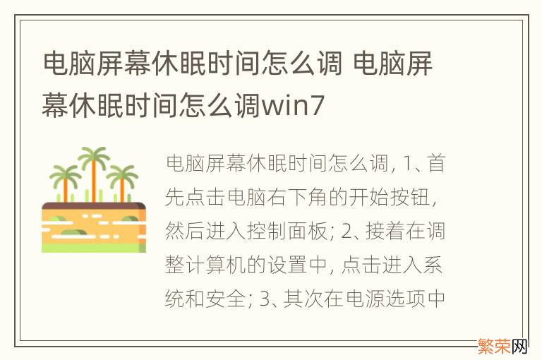 电脑屏幕休眠时间怎么调 电脑屏幕休眠时间怎么调win7