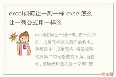 excel如何让一列一样 excel怎么让一列公式用一样的