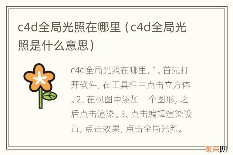 c4d全局光照是什么意思 c4d全局光照在哪里