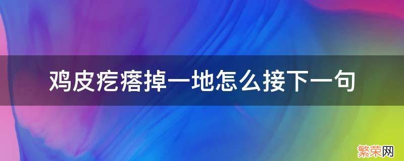 鸡皮疙瘩掉一地怎么接下一句 鸡皮疙瘩掉了一地的意思