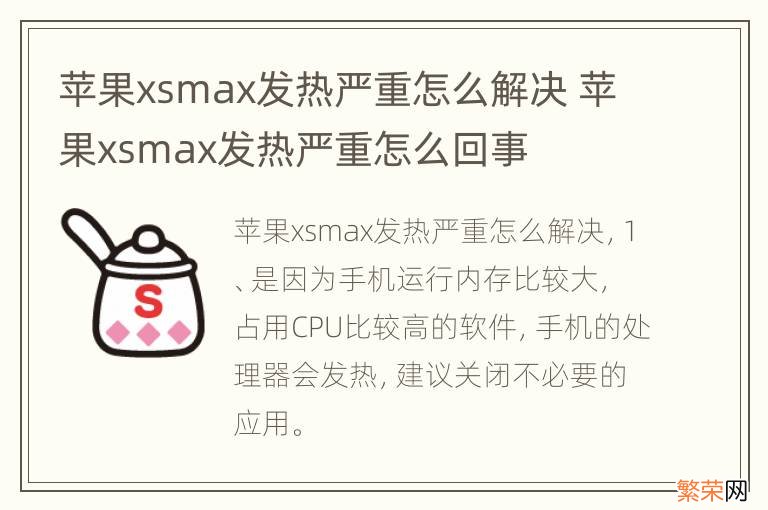 苹果xsmax发热严重怎么解决 苹果xsmax发热严重怎么回事