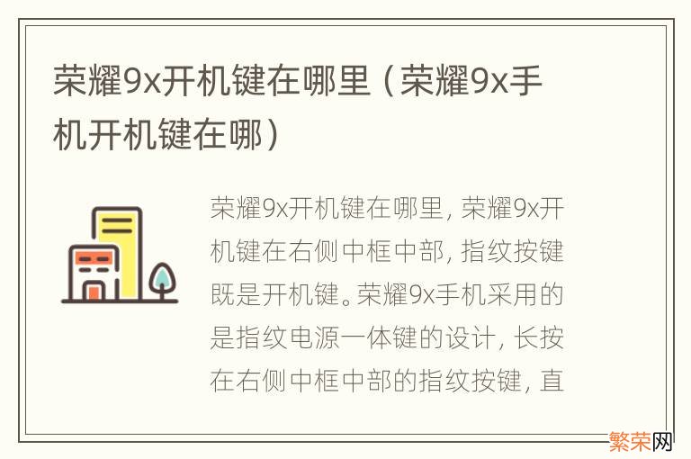 荣耀9x手机开机键在哪 荣耀9x开机键在哪里