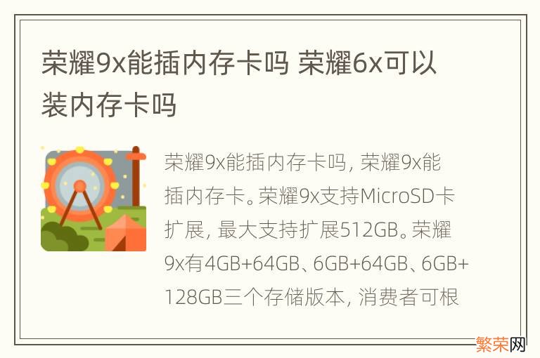 荣耀9x能插内存卡吗 荣耀6x可以装内存卡吗