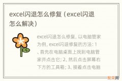 excel闪退怎么解决 excel闪退怎么修复