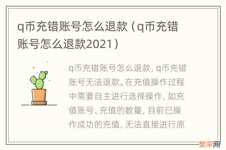 q币充错账号怎么退款2021 q币充错账号怎么退款