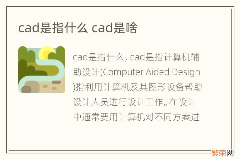 cad是指什么 cad是啥