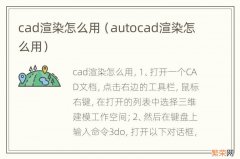 autocad渲染怎么用 cad渲染怎么用