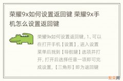 荣耀9x如何设置返回键 荣耀9x手机怎么设置返回键