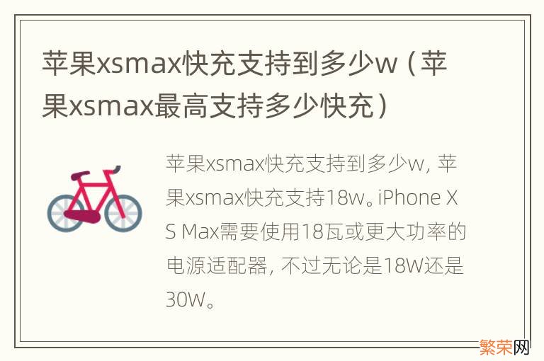 苹果xsmax最高支持多少快充 苹果xsmax快充支持到多少w