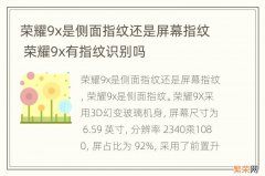 荣耀9x是侧面指纹还是屏幕指纹 荣耀9x有指纹识别吗