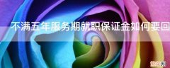 不满五年服务期就职保证金如何要回