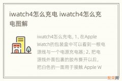 iwatch4怎么充电 iwatch4怎么充电图解