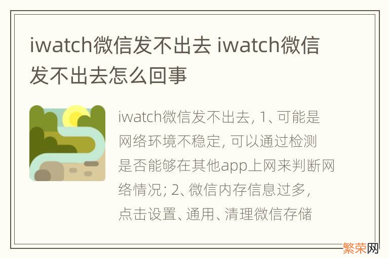 iwatch微信发不出去 iwatch微信发不出去怎么回事