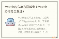 iwatch如何完全解绑 iwatch怎么单方面解绑