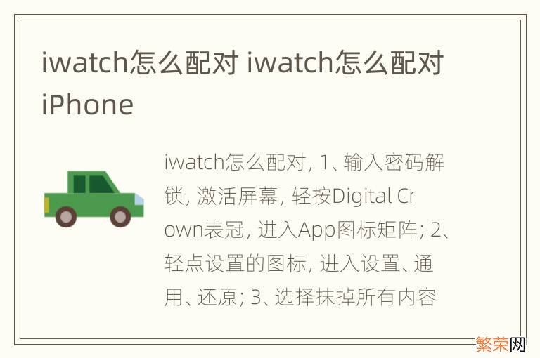 iwatch怎么配对 iwatch怎么配对iPhone