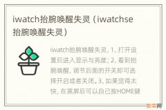 iwatchse抬腕唤醒失灵 iwatch抬腕唤醒失灵