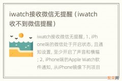 iwatch收不到微信提醒 iwatch接收微信无提醒