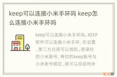 keep可以连接小米手环吗 keep怎么连接小米手环吗