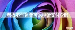 老板不付运费可以申请支付令吗 老板运费不付怎么要