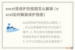 excel如何解除保护视图 excel受保护的视图怎么解除