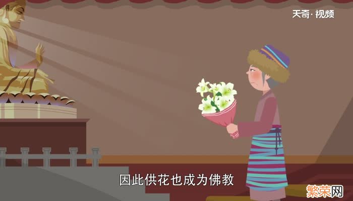 浴佛节供什么花 供佛用什么鲜花