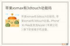 苹果xsmax有3dtouch功能吗