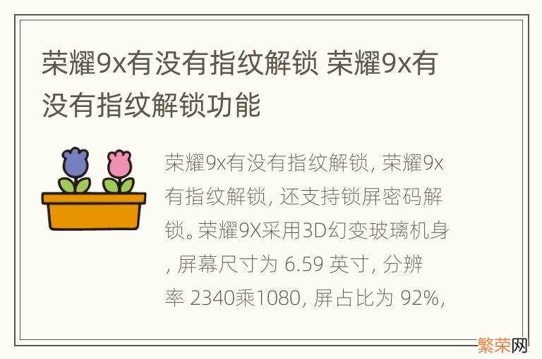 荣耀9x有没有指纹解锁 荣耀9x有没有指纹解锁功能