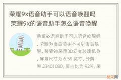 荣耀9x语音助手可以语音唤醒吗 荣耀9x的语音助手怎么语音唤醒功能