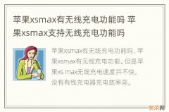 苹果xsmax有无线充电功能吗 苹果xsmax支持无线充电功能吗