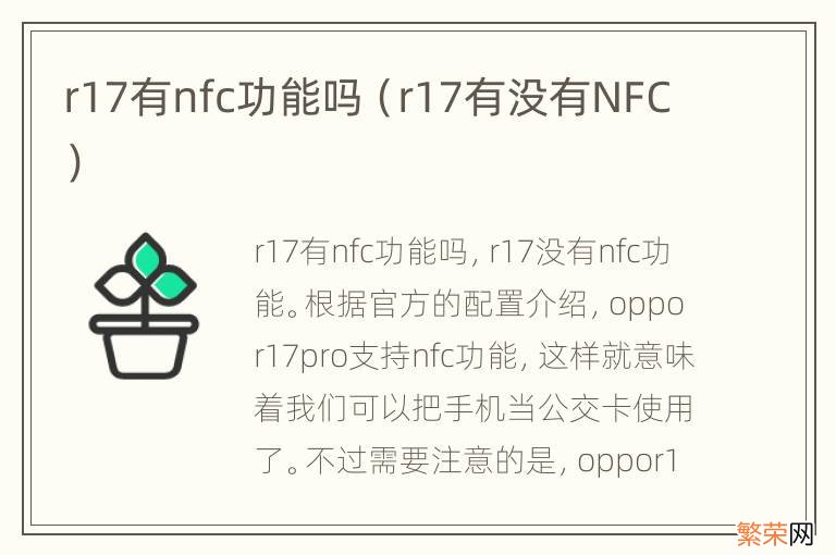 r17有没有NFC r17有nfc功能吗