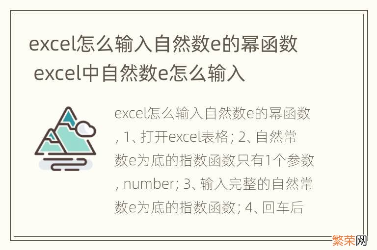 excel怎么输入自然数e的幂函数 excel中自然数e怎么输入