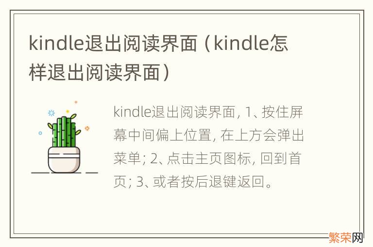 kindle怎样退出阅读界面 kindle退出阅读界面