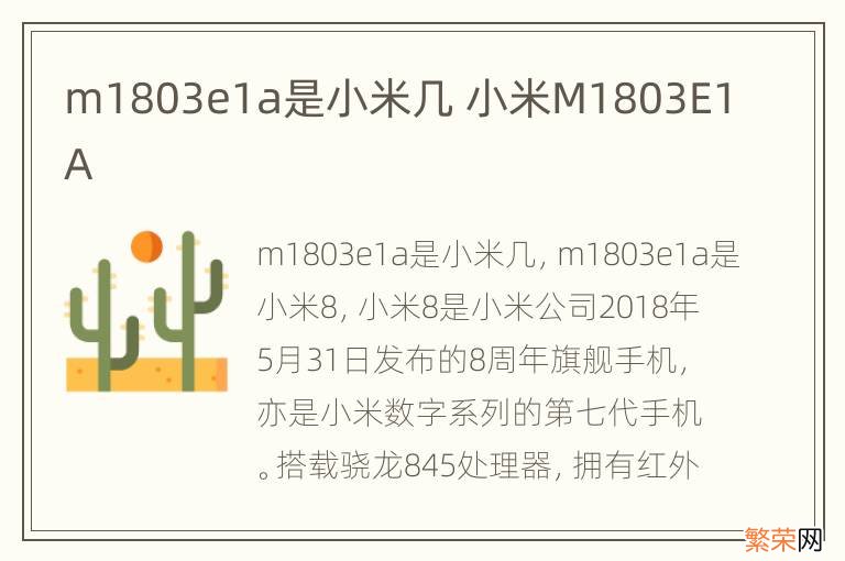 m1803e1a是小米几 小米M1803E1A