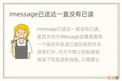 imessage已送达一直没有已读