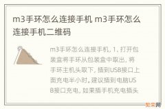 m3手环怎么连接手机 m3手环怎么连接手机二维码