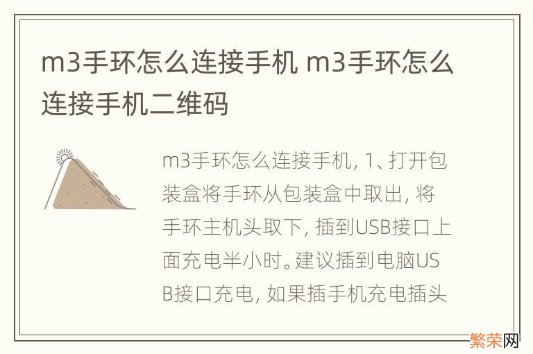 m3手环怎么连接手机 m3手环怎么连接手机二维码