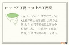 mac上不了网 mac上不了网页