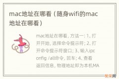 随身wifi的mac地址在哪看 mac地址在哪看