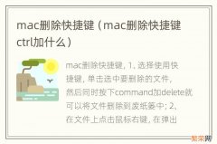 mac删除快捷键ctrl加什么 mac删除快捷键