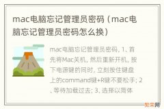 mac电脑忘记管理员密码怎么换 mac电脑忘记管理员密码