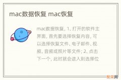 mac数据恢复 mac恢复