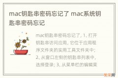 mac钥匙串密码忘记了 mac系统钥匙串密码忘记