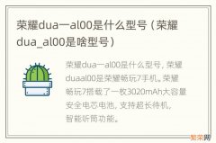 荣耀dua_al00是啥型号 荣耀dua一al00是什么型号