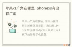 苹果xs广角在哪里 iphonexs有没有广角