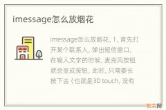 imessage怎么放烟花